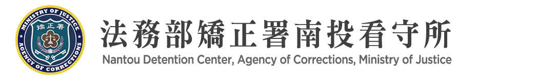 Nantou Detention Center, Agency of Corrections, Ministry of Justice：Back to homepage
