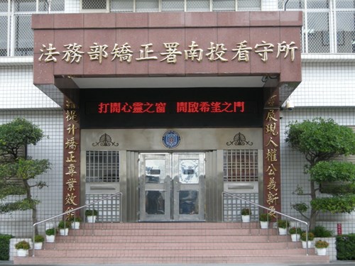 南投看守所大門