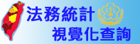 法務統計視覺化查詢